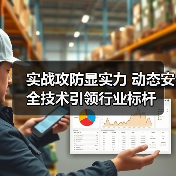 实战攻防显实力 动态安全技术引领行业标杆（图1）