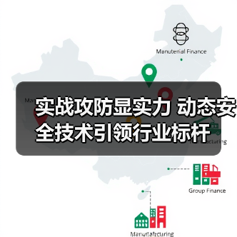 实战攻防显实力 动态安全技术引领行业标杆（图3）