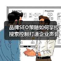 品牌SEO策略如何掌控搜索控制打造企业声誉（图3）